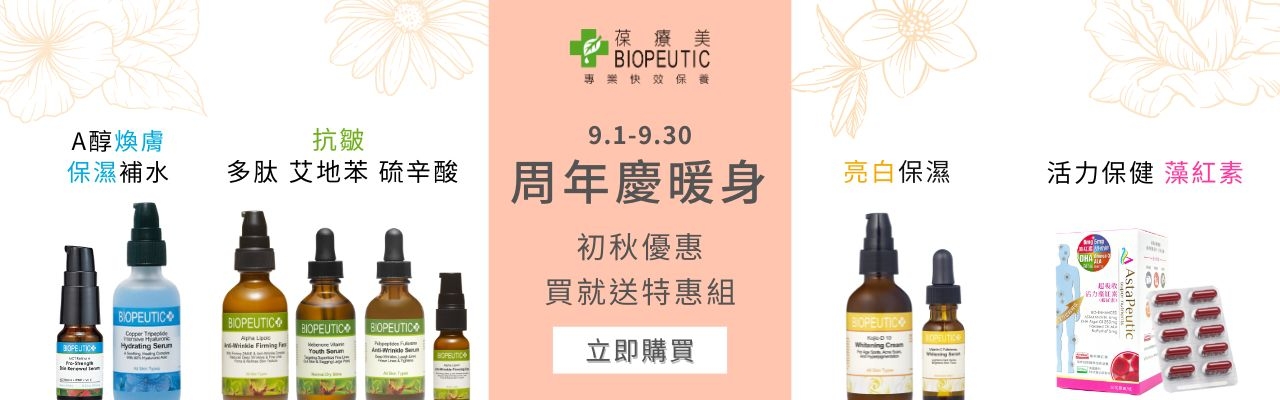 9月週年慶暖身